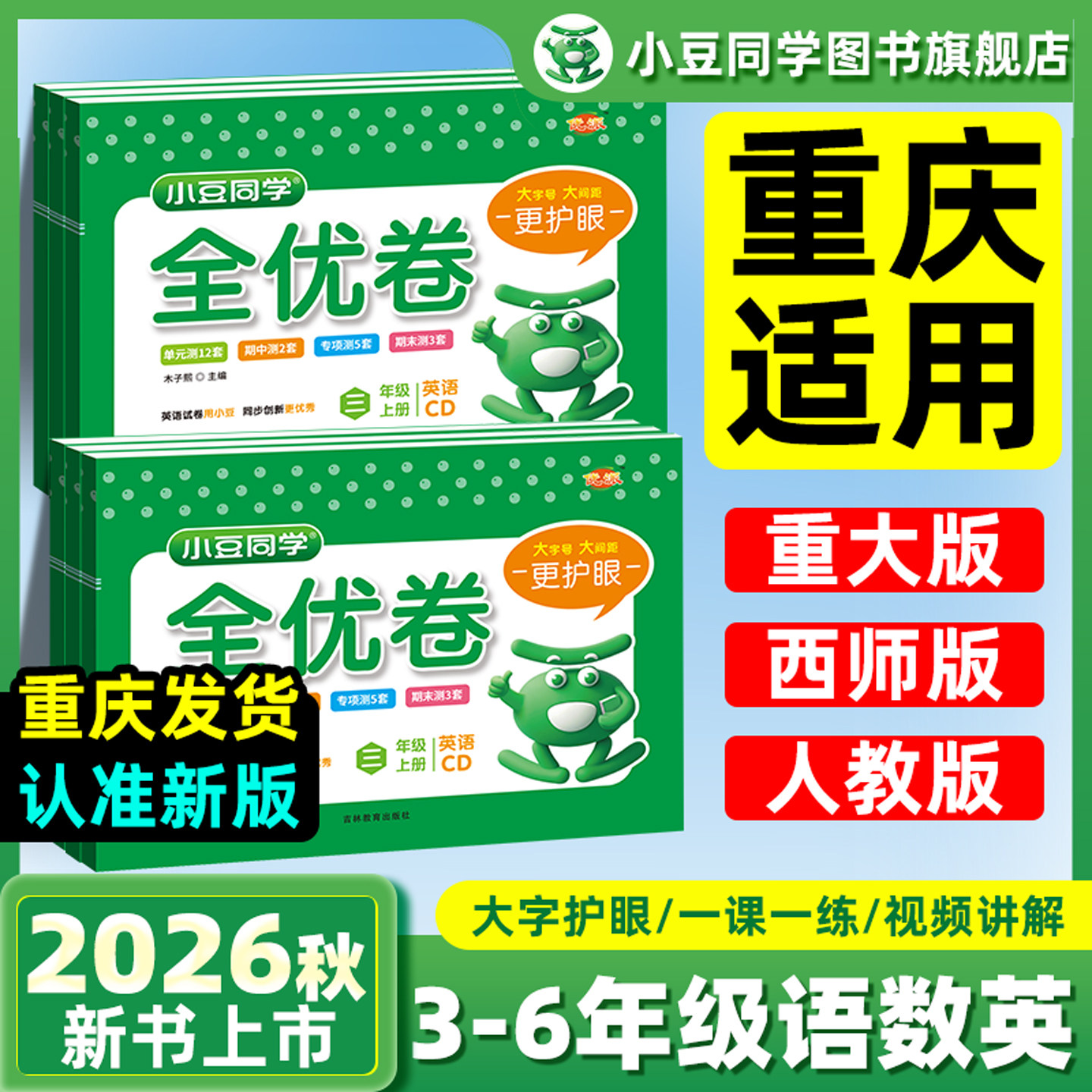 2026重大版小学英语试卷全优卷小豆同学三四五六年级上册下册同步单元期中期末测试卷重庆大学出版社教材同步练习题册一课一练同步 - 实物图