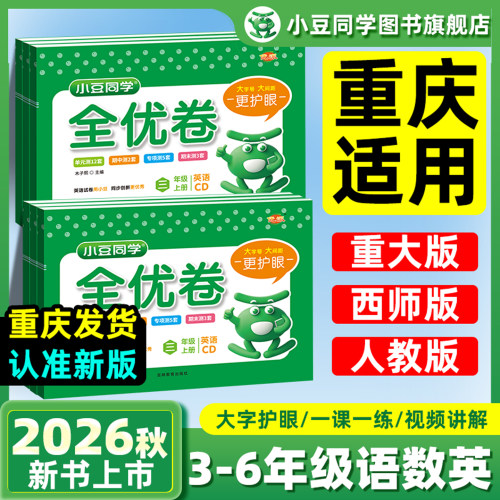 重庆专用】2026小学英语全优卷