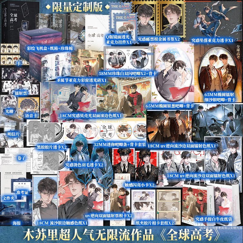 全球高考典藏版全套三册豪华赠品