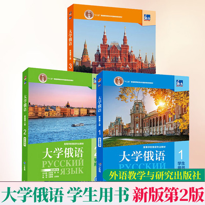 东方大学俄语123学生用书 新版第二2版 刘素梅高等学校俄语专业教程教材史铁强 大学俄语专业教材 线上音频 外语教学与研究出版社