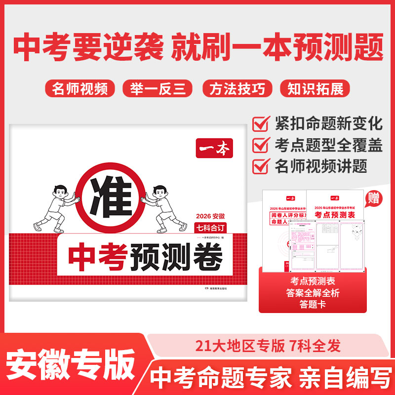 一本【中考预测卷】2026初三临考冲刺复习考前提分省市专版含真题变式专项训练助力初三学生考前查漏巩固快速提分贴合本地考纲考点