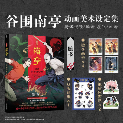 谷围南亭动画美术设定集墨飞原著同名漫画改编角色档案概念设计高清原画精选插画收录第一季动画的设定内容再现经典名场面正版书籍