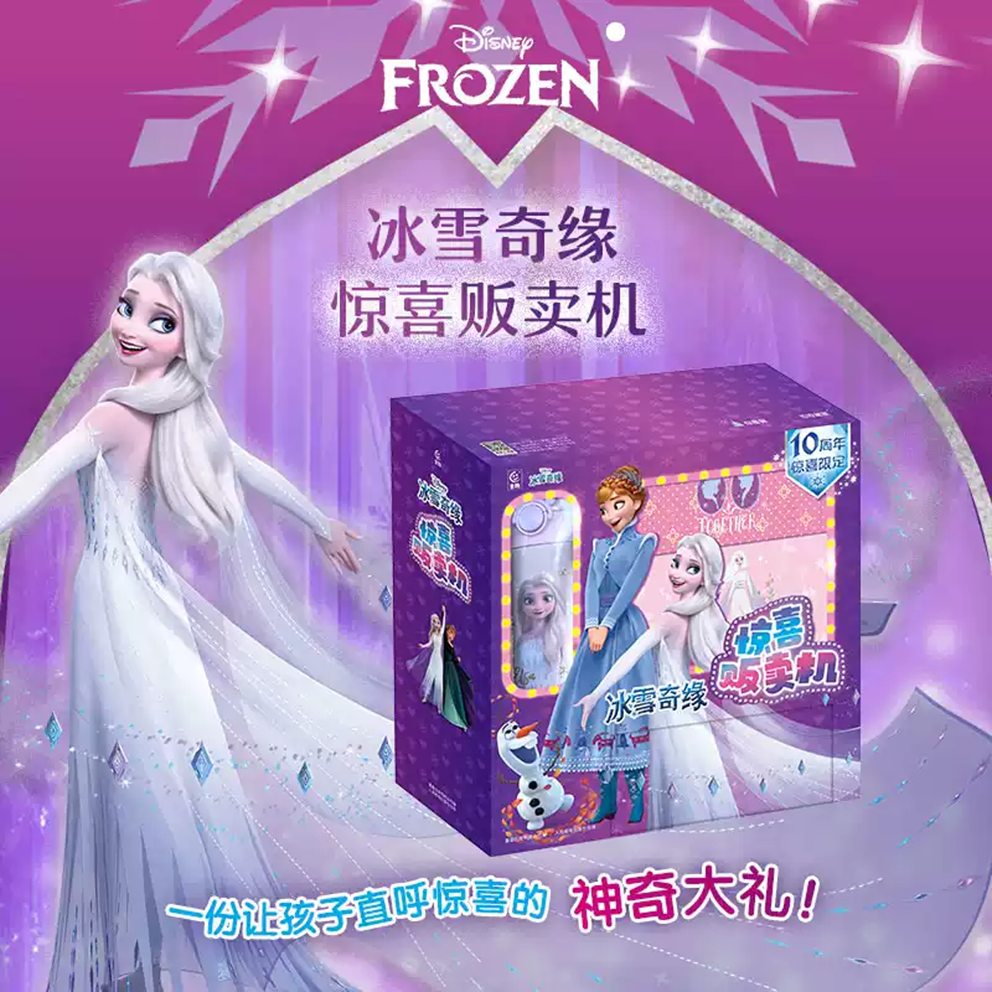 六一儿童节礼物 冰雪奇缘惊喜贩卖机礼盒装 迪士尼经典动画电影冰雪奇缘10周年限定礼盒 桌游创意手账套装手工益智提升专注力