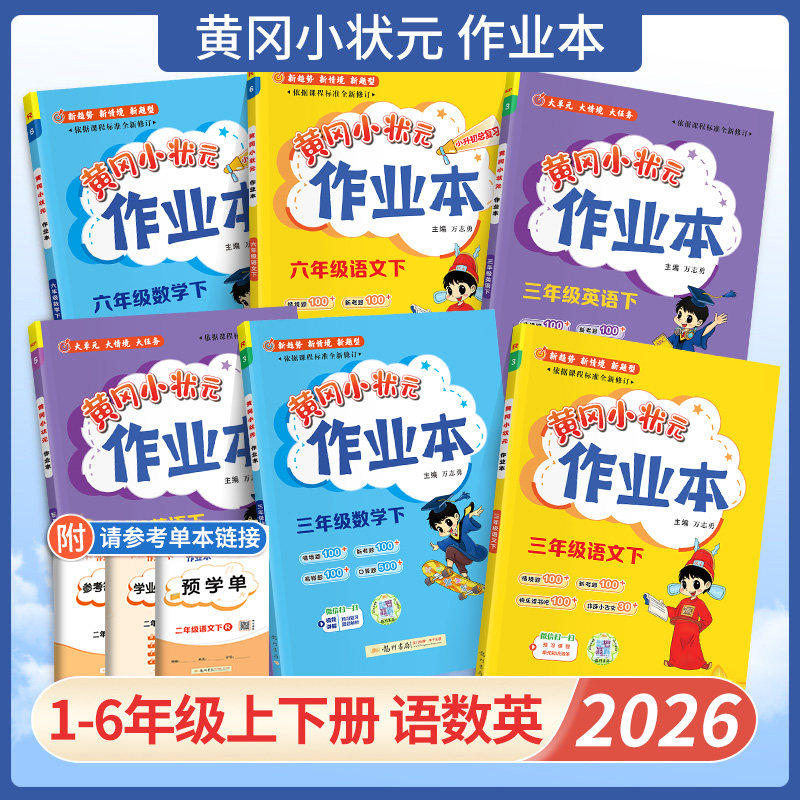 2026新版黄冈小状元作业本一二年级三四五六年级上册下册同步练习册语文数学英语科学人教北师版小学教材课课天天练黄岗刚达标卷子