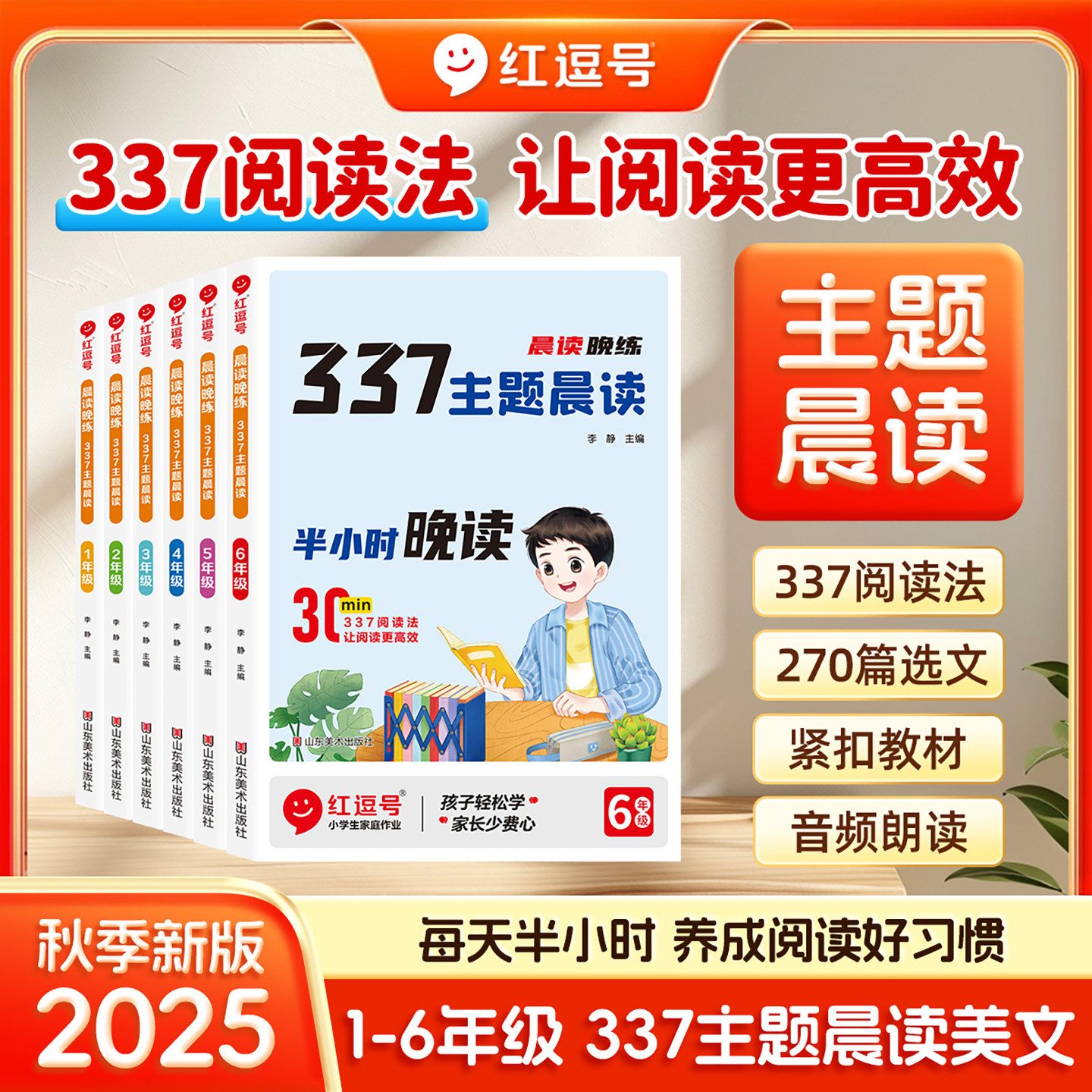 2025红逗号晨读晚练337主题晨读一二三四五六年级语文课本同步晨读本小学生半小时晚读专项训练优美句子积累大全晨读美文每日一读