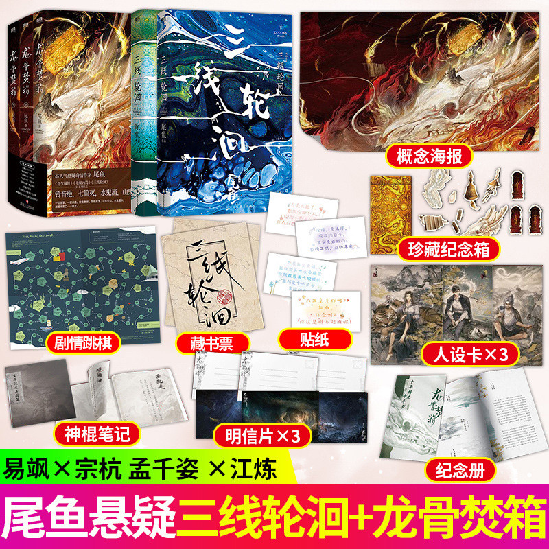 三线轮洄+龙骨焚箱 尾鱼著孟子义王弘毅主演电视剧三线谜回原小说 前承怨气撞铃七根凶简后启龙骨焚箱三线轮洄言情实体书