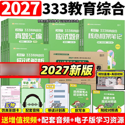 2027徐影凯程333教育综合统考资料应试解析核心框架笔记真题汇编应试题库预测模拟六套卷6套卷教育学考研新大纲体系统考刷题27网课