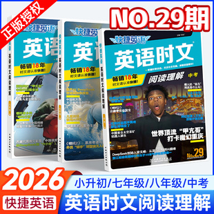 新版 NO.29期初中快捷英语时文阅读七八九年级初高一二三小学升初中用英语学好中国传统文化完形填空与阅读理解组合训练热点2026年