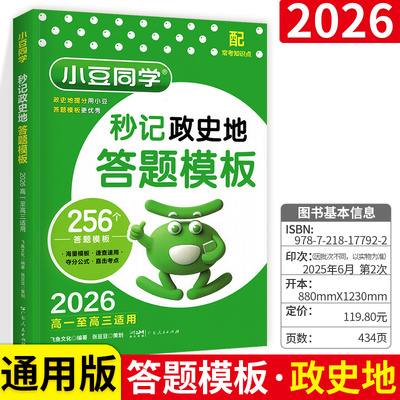 小豆同学2026高中秒记政史地答题模板秒背高一二三政治历史地理复习高中教辅知识点背诵汇总大全必刷题要点速用解题技巧专项训练