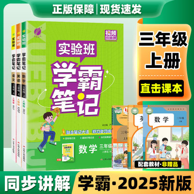 实验班学霸笔记2025秋季新版小学