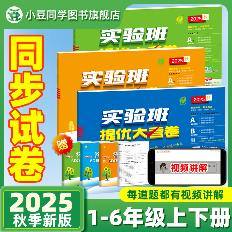实验班提优大考卷提优训练2025秋