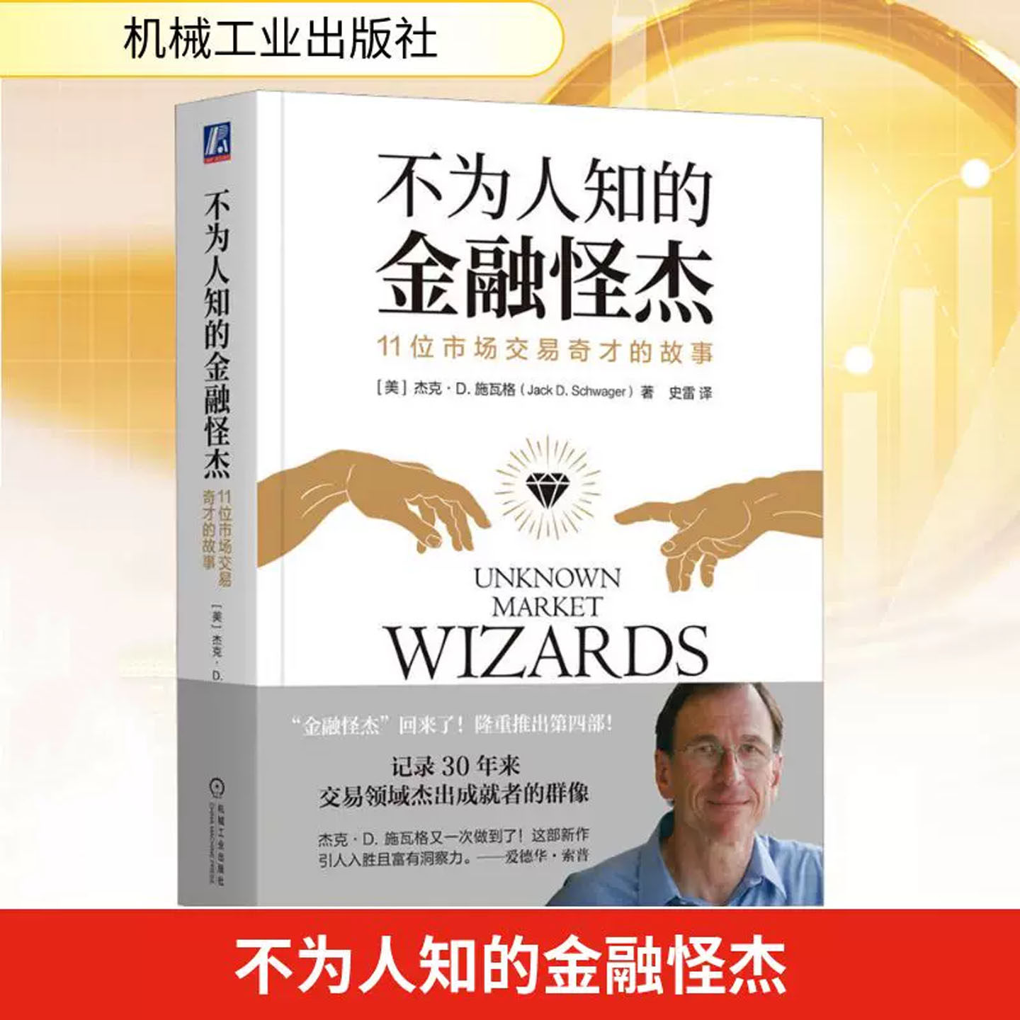 不为人知的金融怪杰11位市场交易奇才的故事杰克施瓦格控制风险逆向交易者心态互补策略技能市场大环境收益率曲线教程正版书籍
