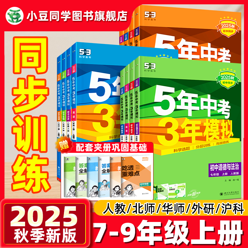2025秋版!五三同步练习册789上册