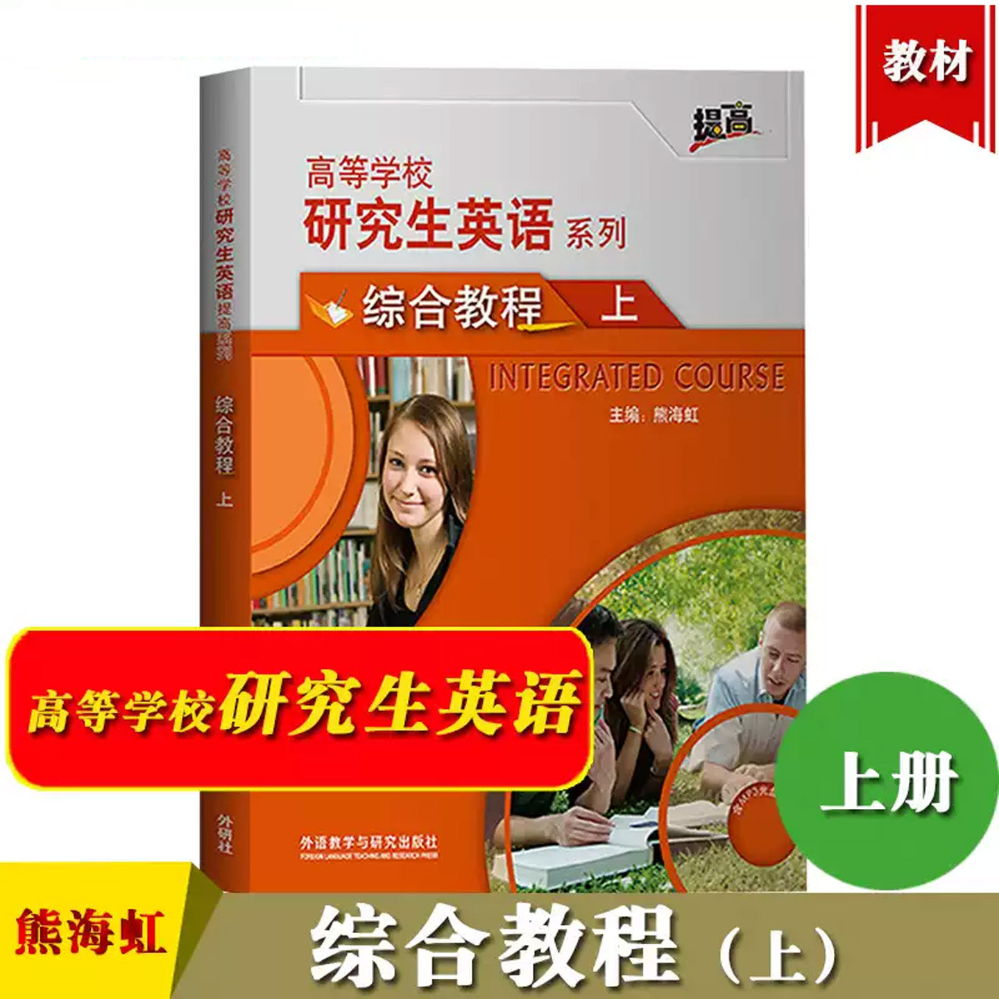 高等学校研究生英语综合教程+听说教程上下册附MP3光盘高等学校研究生英语提高系列教材提高英语语言技能和应用能力外研社正版书籍
