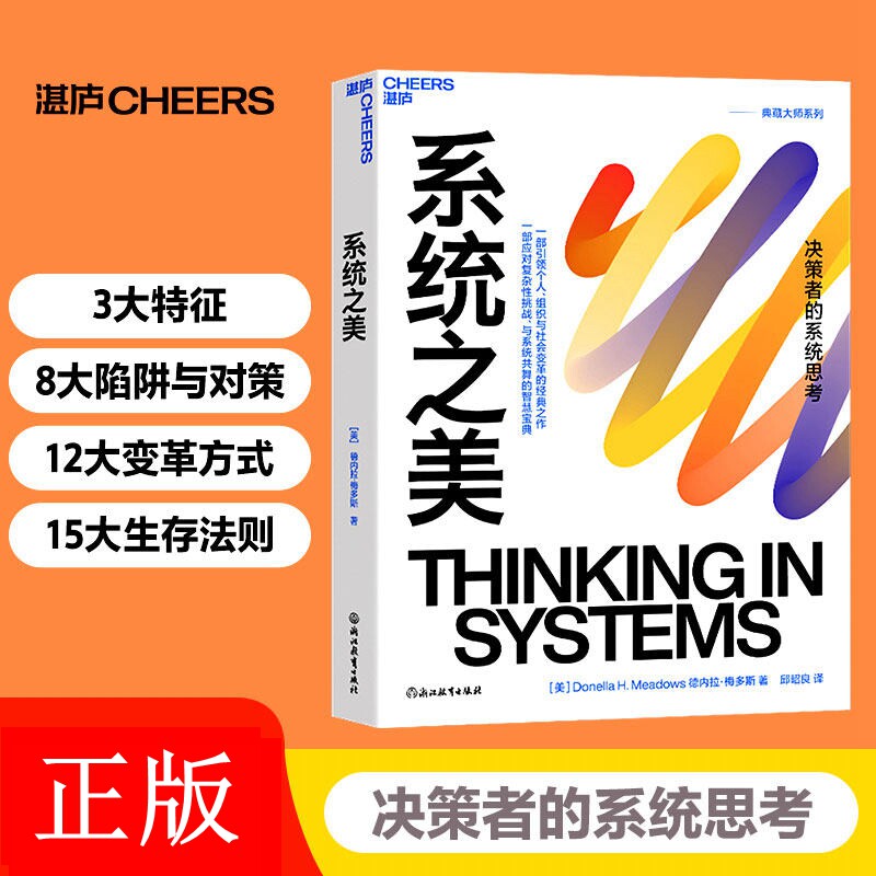 【正版】系统之美 决策者的系统思考 系统思考第五项修炼作者彼得圣吉老师德内拉梅多斯10年手稿 企业经营管理书籍