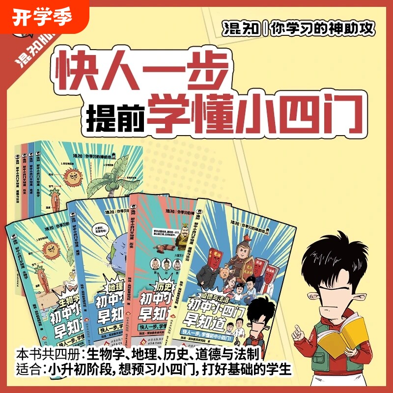【混知正版】初中小四门早知道 漫画生物地理历史道德与政治一本通 小升初七八九年级初中一二三知识大盘点孩子爱看的儿童百科