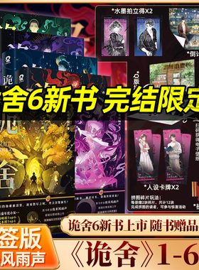 诡舍6正版全套实体书蔽日开天完结篇隐秘之地54321全集印特签夜来风雨声著新增番隐刺番茄年度小说榜悬疑冒险诡异怪谈幻想脑洞推理