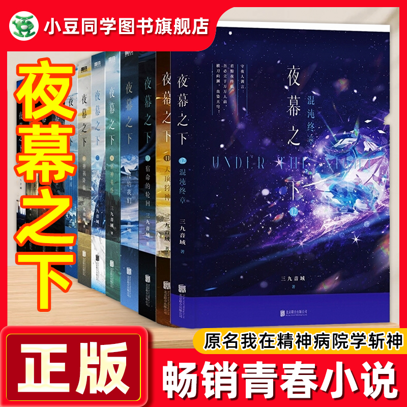 夜幕之下全套正版随书多重正品