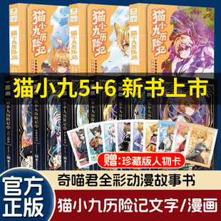 猫小九历险记小说全集1 6漫画奇喵君故事突破重围篇天门云梯篇少年出世初露锋芒荣耀之路莽原大地奇幻冒险课外 6猫小九历险记新书5