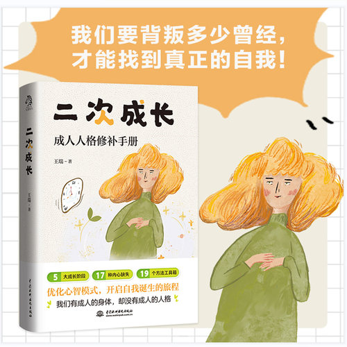 二次成长成人人格修补手册科普up主王瑞著告别自卑拖延重塑强大内心解决不开心问题如果人生可以重来我们该如何长大正版心理学书籍