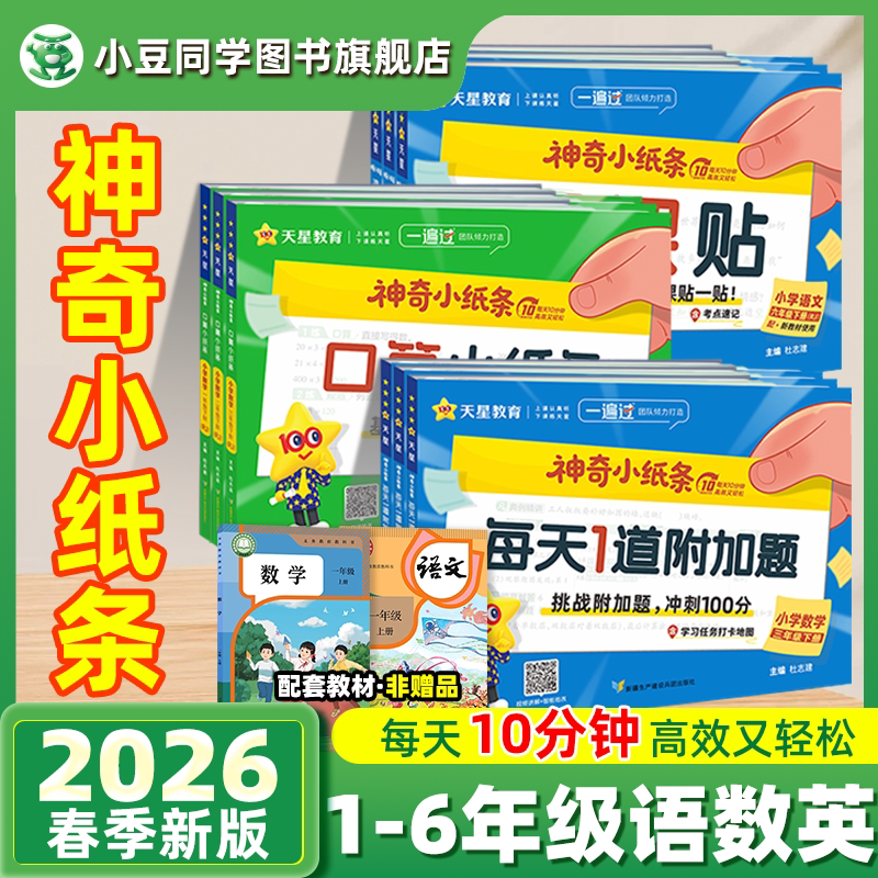2026天星神奇小纸条课课贴附加题每天一道一二三四五六年级上下册小学生语文数学英语课堂笔记人教北师苏教版教材同步训练默写能手