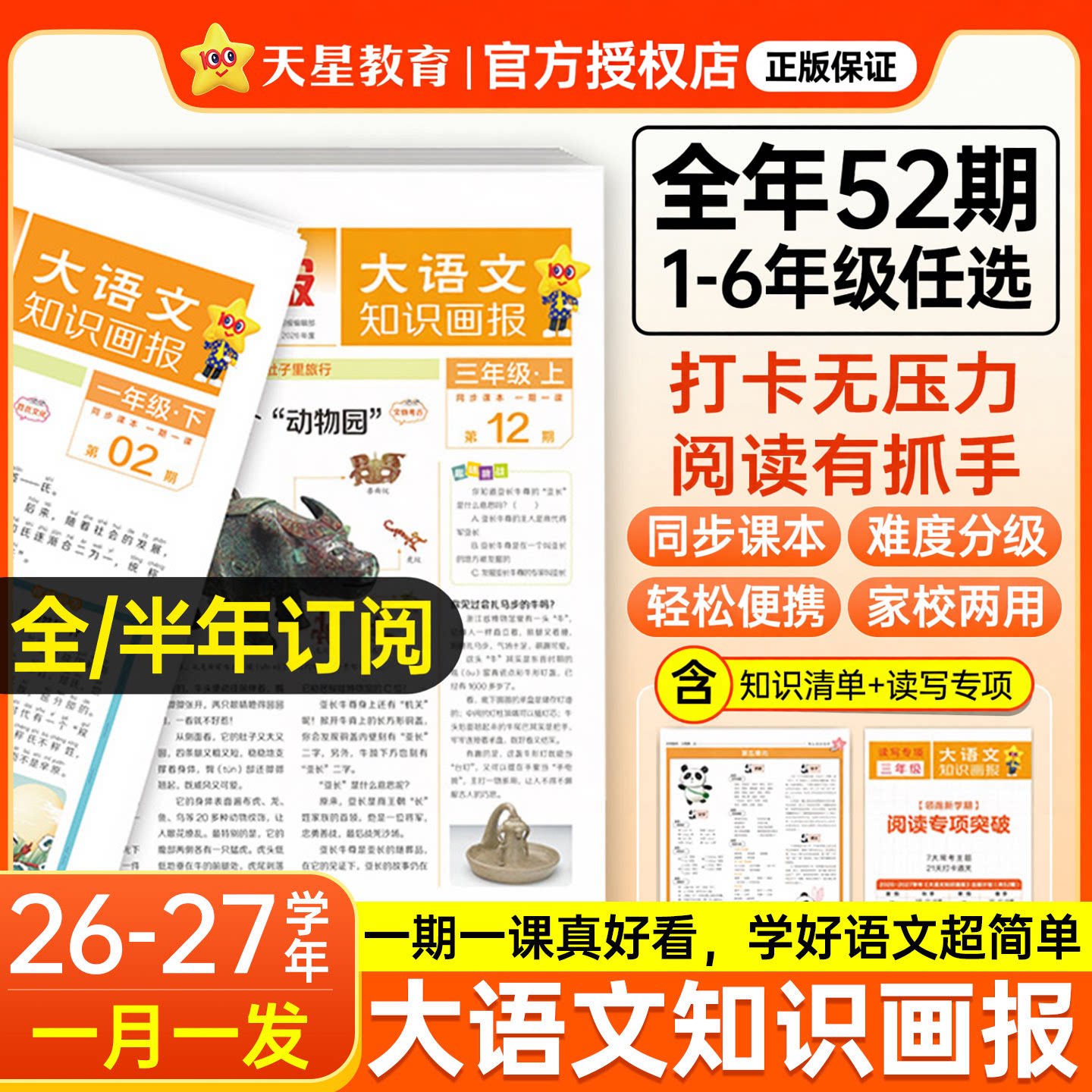 2026大语文知识画报小学全年级