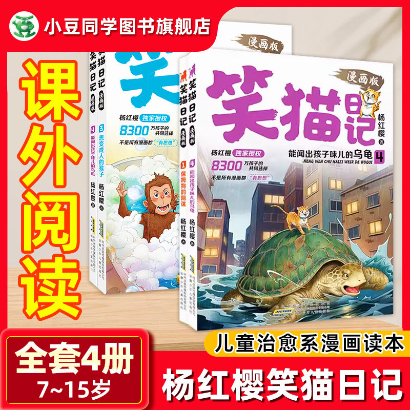 笑猫日记漫画全套正版1234册杨红樱经典作品系列校园童话7-15岁儿童故事书治愈系写实国漫心灵成长替代说教告别焦虑小学生课外阅读