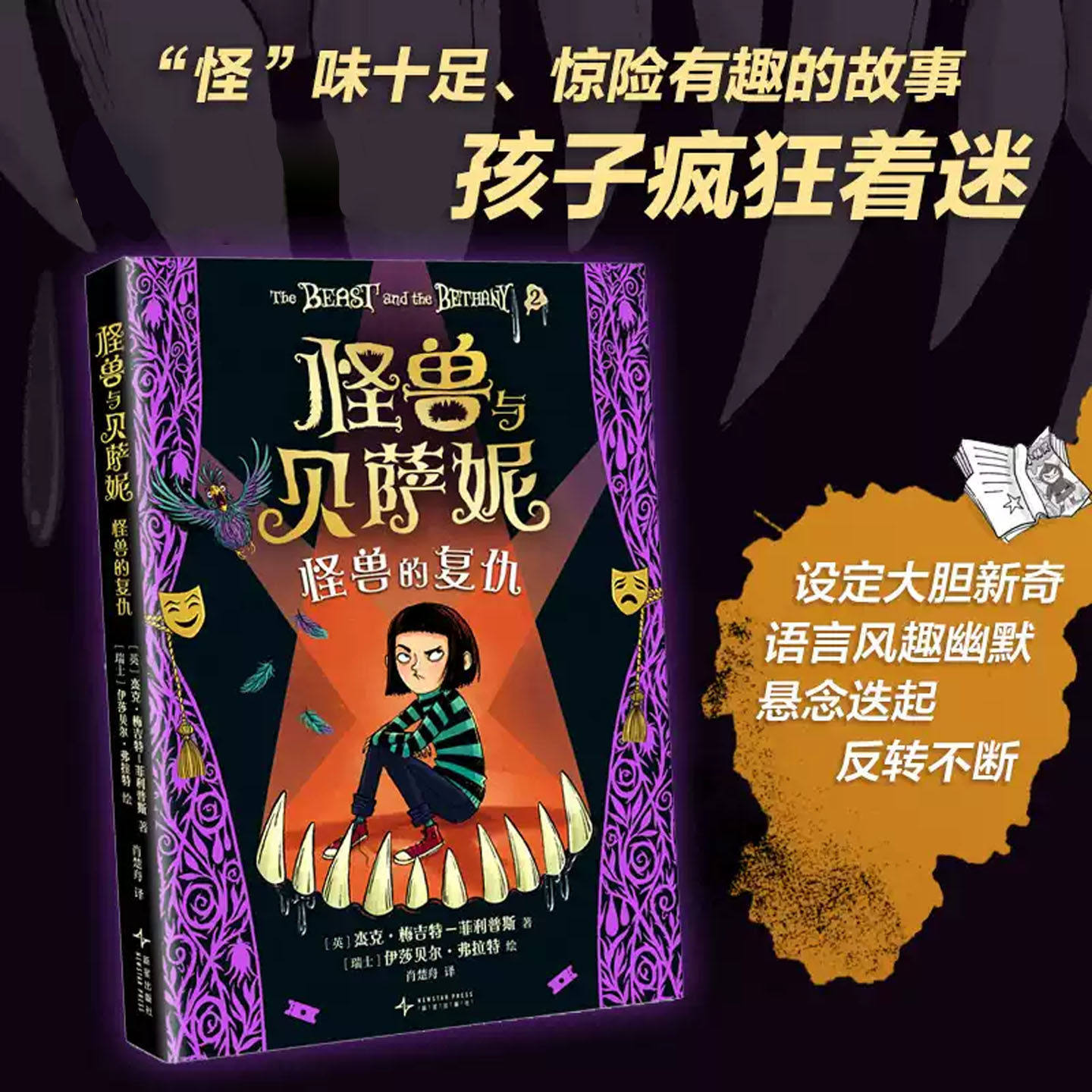 怪兽与贝萨妮全套5册怪兽的复仇怪兽的孩子失控的派对令孩子着迷的幽默另类成长友谊冒险幻想文学年度奇幻杰作儿童课外奇幻故事书