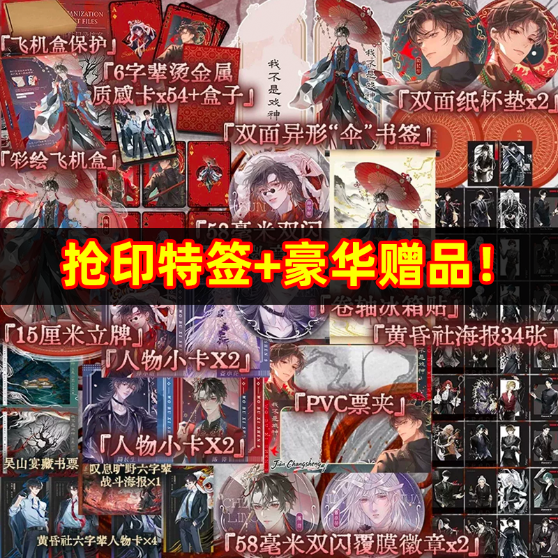 限量专属赠品我不是戏神9吴山宴印特签实体书小说三九音域著黄昏社事件记录档案5代番茄小说高人气作品无限流小说实体书