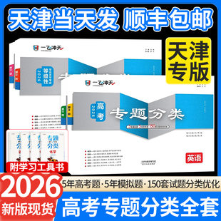 2026一飞冲天高考专题分类英语数学语文物理化学生物政治历史地理天津专题专项高中高三总复习资料模拟题卷专项训练真题卷试题汇编