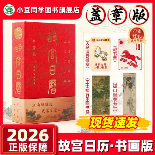 正版现货】故宫日历2026马年日历