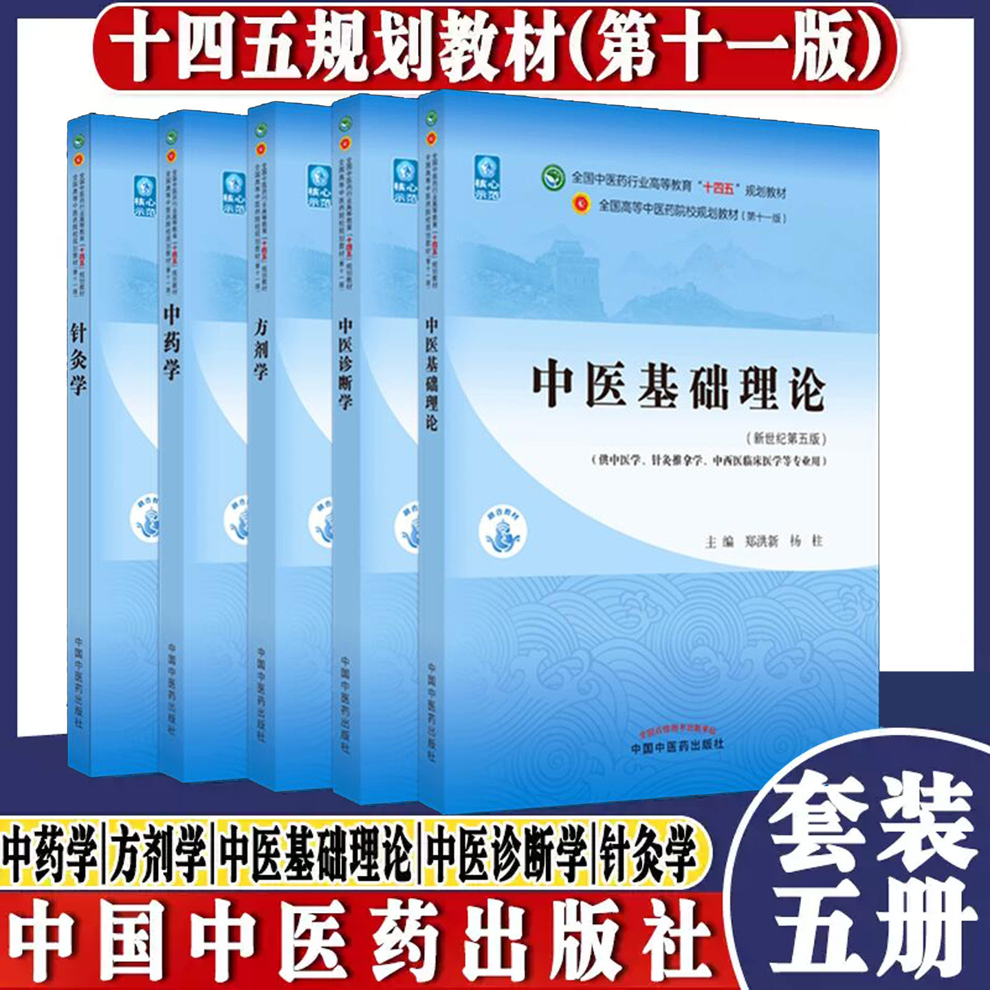【5本套】中医基础理论+诊断学+方剂学+中药学针灸学中医学核心入门专业教材中医从理论诊断用药处方针灸的完整入门到临床实战体系