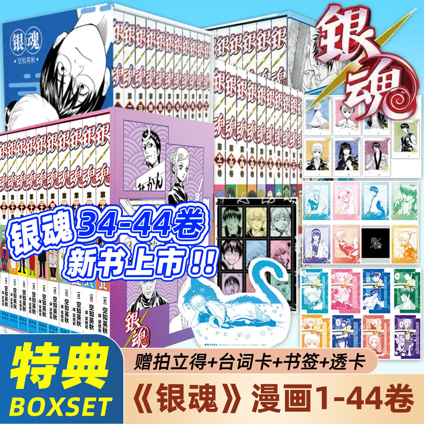 银魂漫画特典版全套1-44卷精美赠品周边新34-44卷空知英秋著简体中文版猎人 番外3年z组银八老师日本经典动漫画书籍连环画出版社