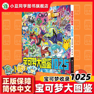宝可梦官方正版 授权 1000 宝可梦图鉴官方正版 宝可梦信息全收录 现货 宝可梦全公开 北京科学技术 2025宝可梦大图鉴1025简体中文版