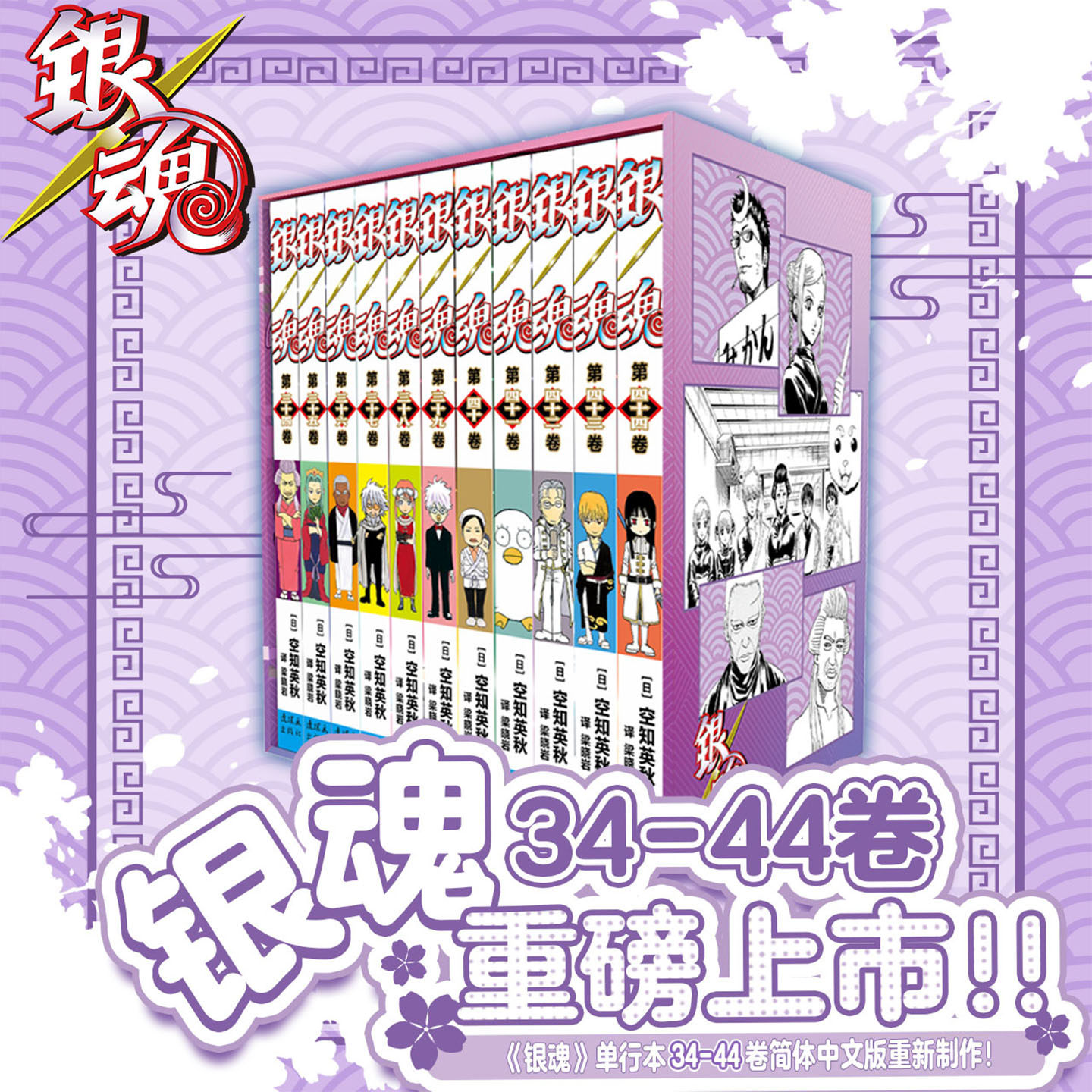 银魂漫画34-44卷【BOXSET特典版(附赠品)/普通版任选】简体中文 (日)空知英秋 少年JUMP日本动漫热血吐槽番 8090后回忆正版