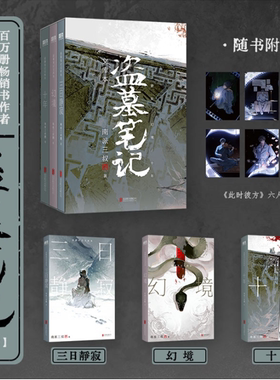 盗墓笔记全套正版长白山纪念刷边版 吴邪的私家笔记文库本南派三叔著收录三日静寂幻境张起灵•追忆十年等铁三角邀你再赴十年之约