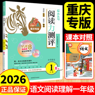 2026新重庆专版木头马阅读力测评一下一年级下册ab木头马阅读88篇小学语文阅读理解专项训练书一本英语阅读强化训练一百篇课外阅读