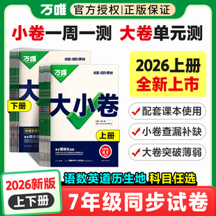 万唯七年级上册数学中考大小卷七上初一必刷题语文英语政治历史地理生物人教版北师大试卷测试卷全套初中提优训练万维旗舰店下册