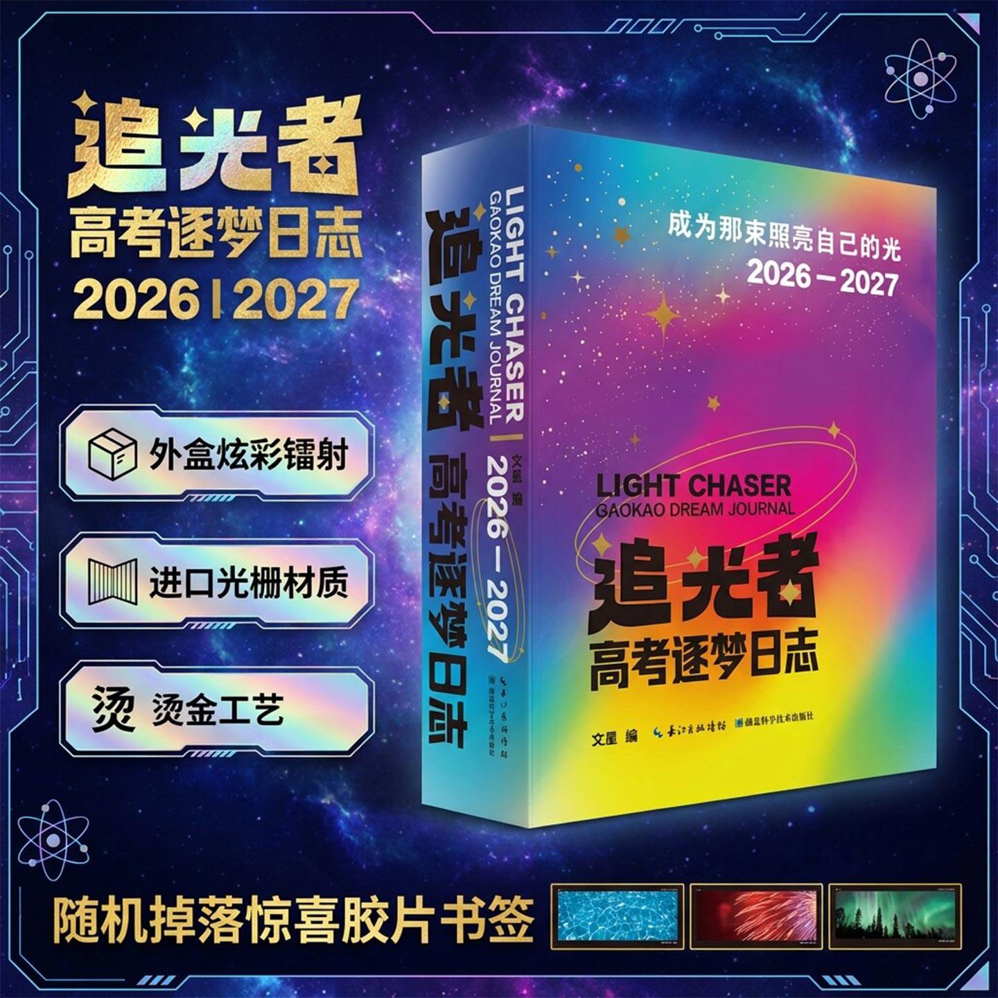 追光者 高考逐梦日志2026-2027年高中生励志台历高考倒计时日历高三全能陪伴指南自律手册时间规划学法技巧大学专业解读高中生礼物