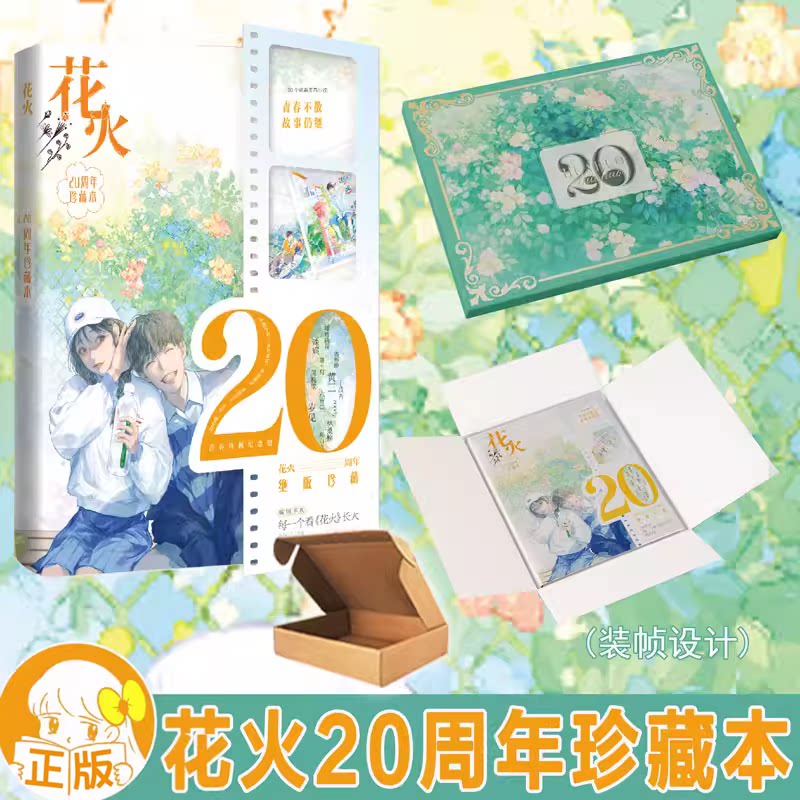 花火20周年珍藏本 花火杂志历年来优质青春短篇作品 青春纪念册