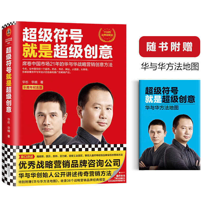 超级符号就是超级创意华与华战略营销传奇方法华杉华楠十周年纪念版海底捞西贝厨邦汉庭经典入门全新修订高分 正版图书
