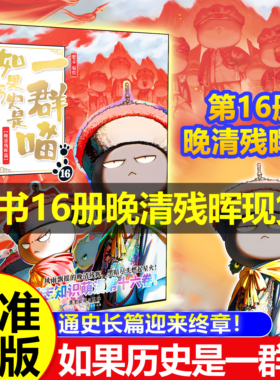 如果历史是一群喵晚清残辉全套16正版第16册十六季晚清残晖篇第15册萌想诚品大清风云篇大明对决送4张冰箱贴儿童中国历史科普漫画