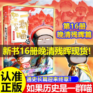 如果历史是一群喵晚清残辉全套16正版 晚清残晖篇第15册萌想诚品大清风云篇大明对决送4张冰箱贴儿童中国历史科普漫画 第16册十六季