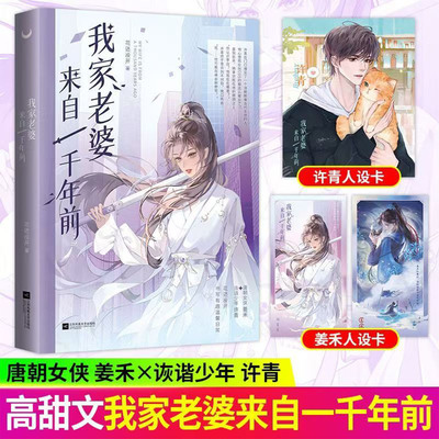我家老婆来自一千年前花还没开唐朝女侠姜禾诙谐少年许青穿越文小说花还没开温馨甜蜜之作随书赠品许青人设卡姜禾现代古代小卡正版