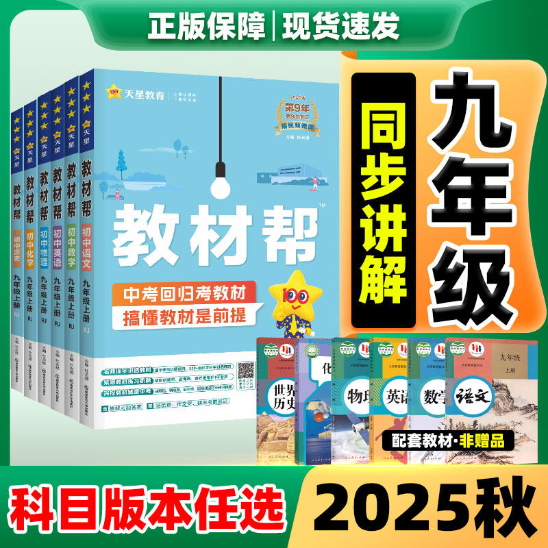 2025新版!初中教材帮789上册