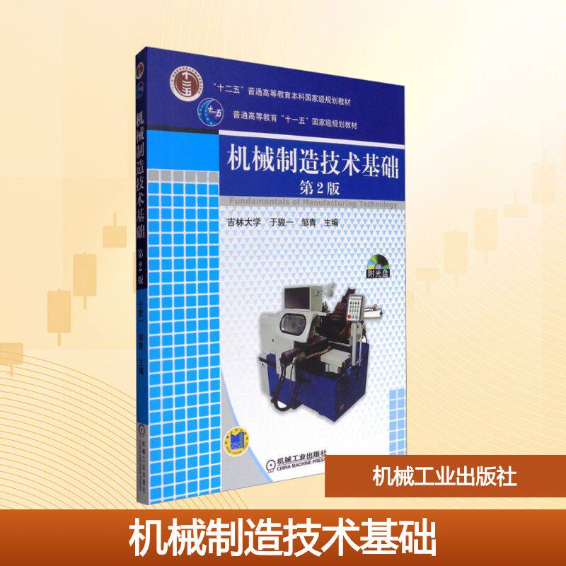 机械制造技术基础第2版第二版于骏一邹青 机械工程 普通高等教育本科规划教材 大学本科硕士研究生复习资料考研教材 机械工业出版