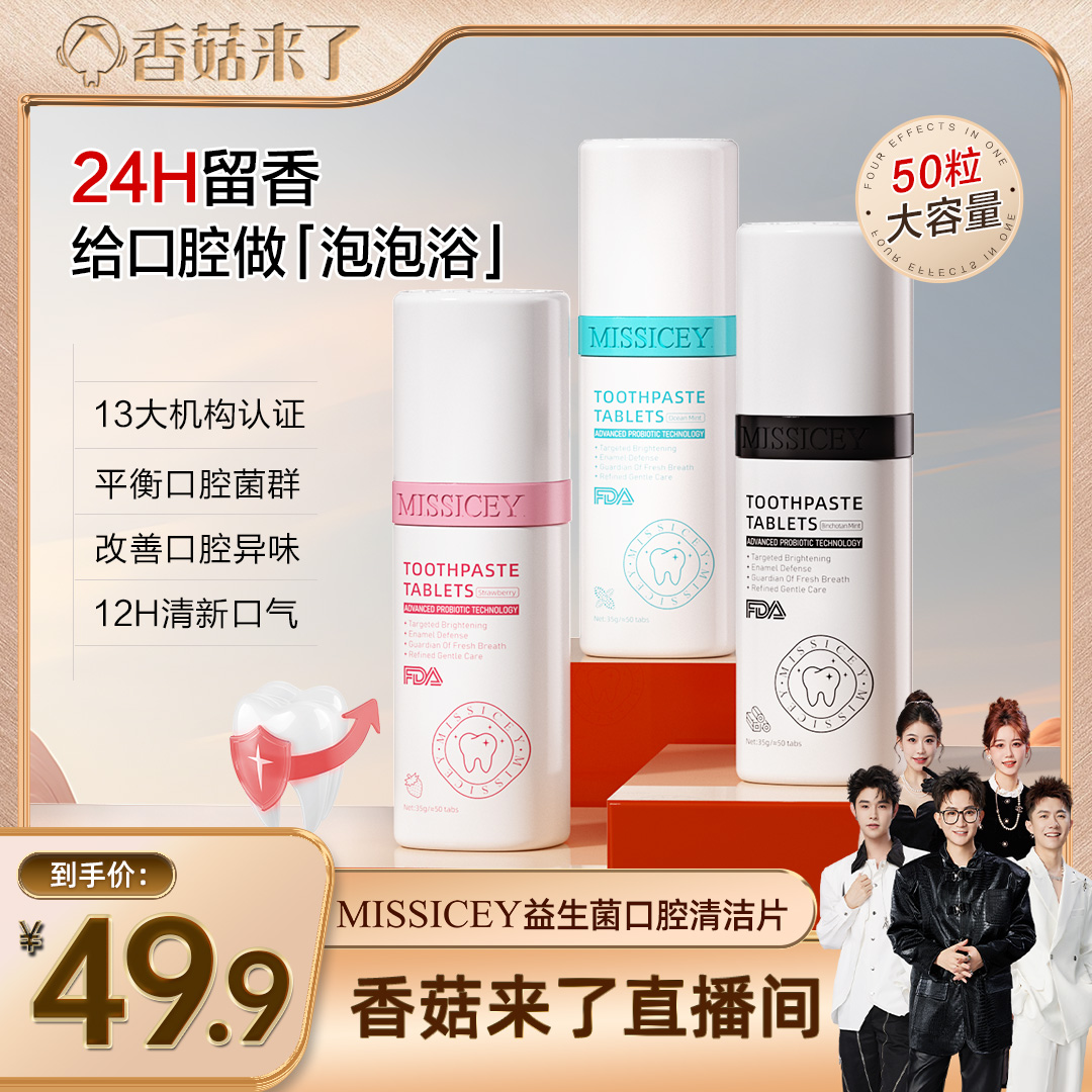 【香菇来了】MISSICEY爱斯小姐益生菌固体牙膏去口臭清新口气留香