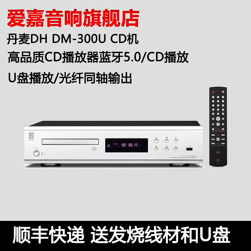 爱嘉音响代理丹麦DM-300u纯CD播放机智能蓝牙U盘无损音乐数播器