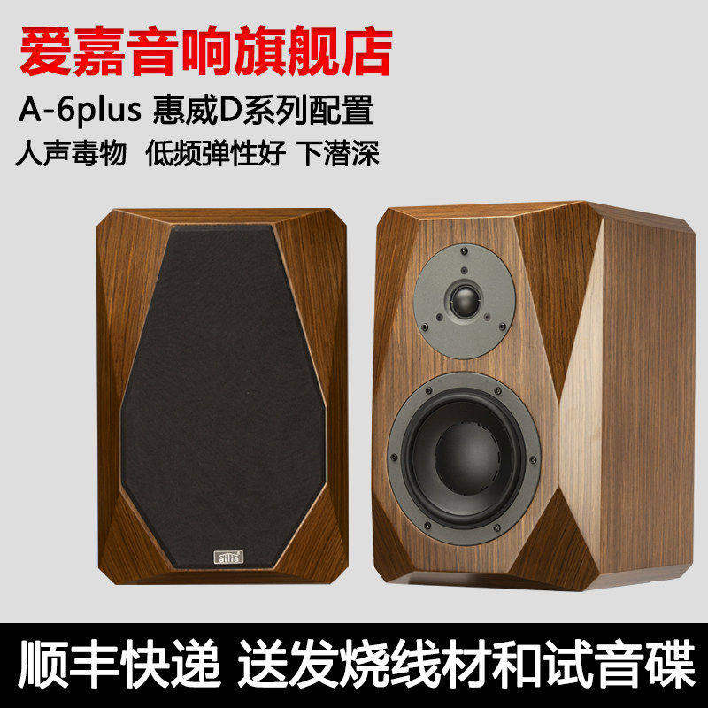 爱嘉音响A6plus发烧HIFI音箱6.5寸书架箱钻石款家用高保真前置