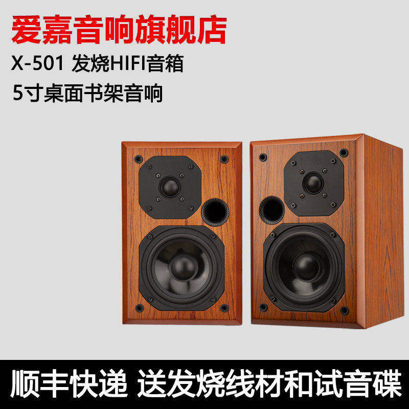 AITIA爱嘉X-501 家用HIFI发烧级无源音箱两分频5寸桌面书架音响